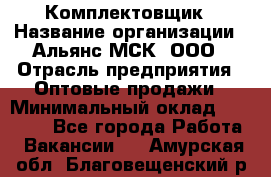 Комплектовщик › Название организации ­ Альянс-МСК, ООО › Отрасль предприятия ­ Оптовые продажи › Минимальный оклад ­ 32 000 - Все города Работа » Вакансии   . Амурская обл.,Благовещенский р-н